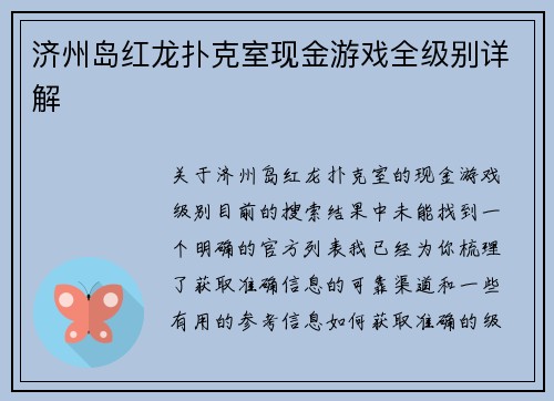 济州岛红龙扑克室现金游戏全级别详解
